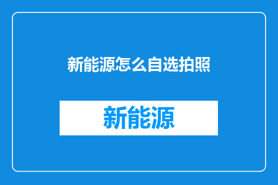 新能源怎么自选拍照