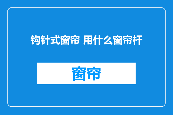 钩针式窗帘 用什么窗帘杆