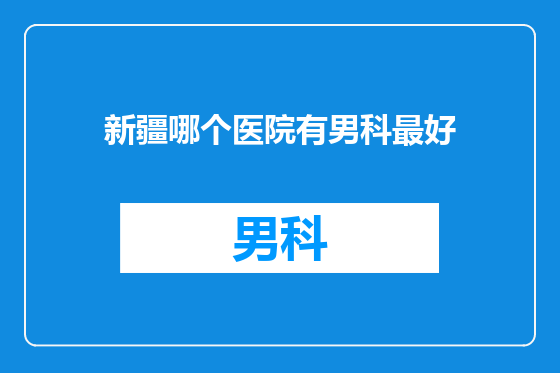 新疆哪个医院有男科最好