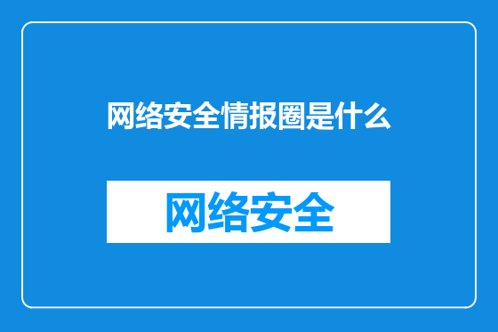 网络安全情报圈是什么