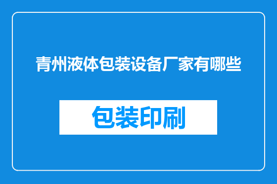 青州液体包装设备厂家有哪些