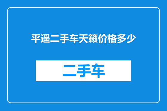 平遥二手车天籁价格多少