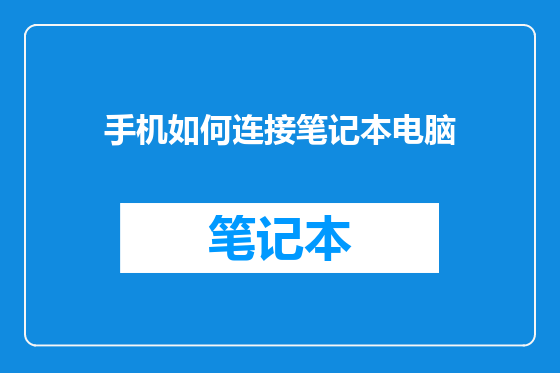 手机如何连接笔记本电脑