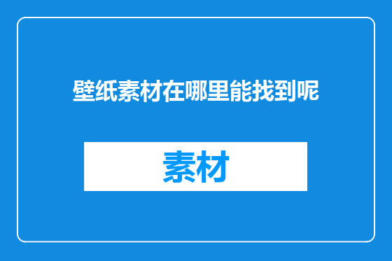 壁纸素材在哪里能找到呢