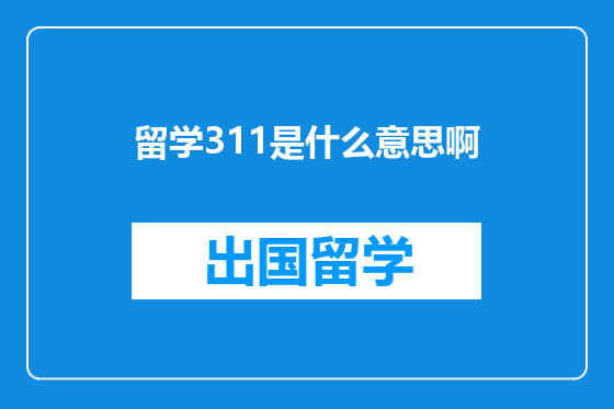 留学311是什么意思啊