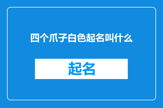 四个爪子白色起名叫什么