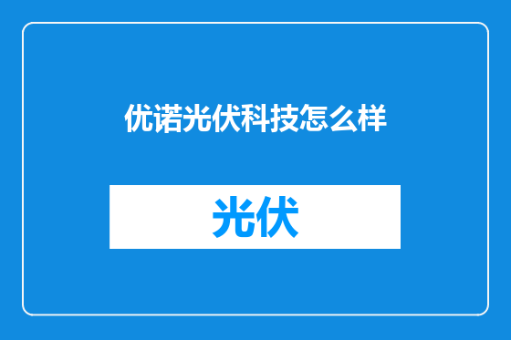 优诺光伏科技怎么样