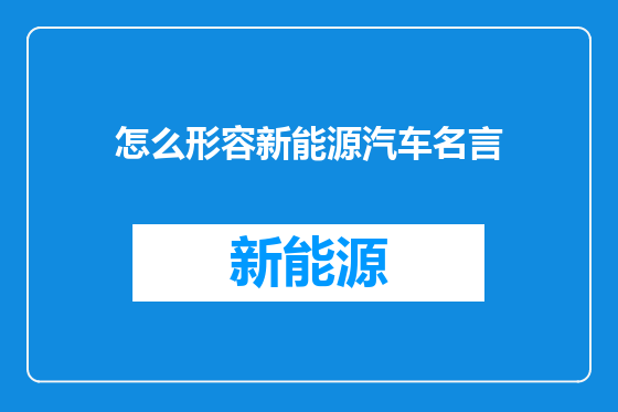 怎么形容新能源汽车名言