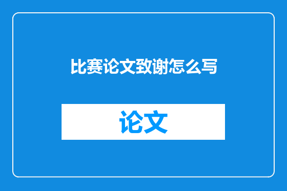 比赛论文致谢怎么写