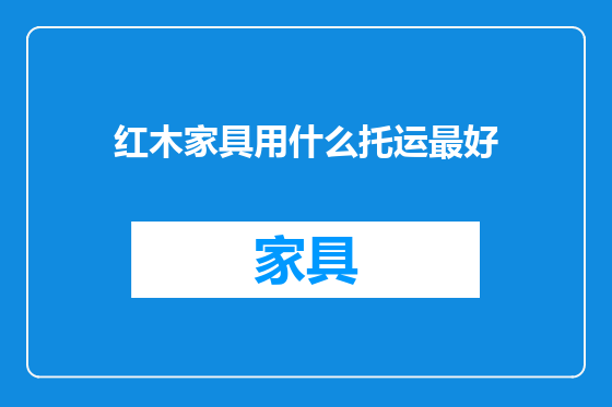 红木家具用什么托运最好
