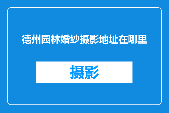 德州园林婚纱摄影地址在哪里