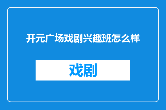 开元广场戏剧兴趣班怎么样