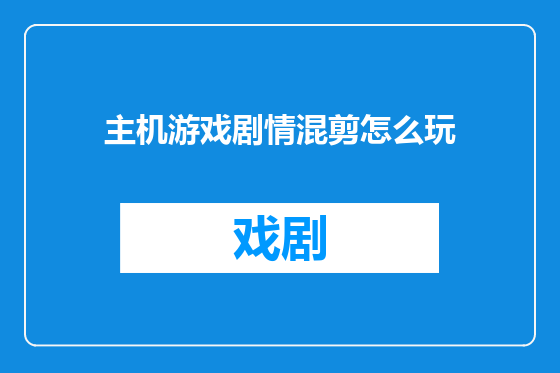 主机游戏剧情混剪怎么玩