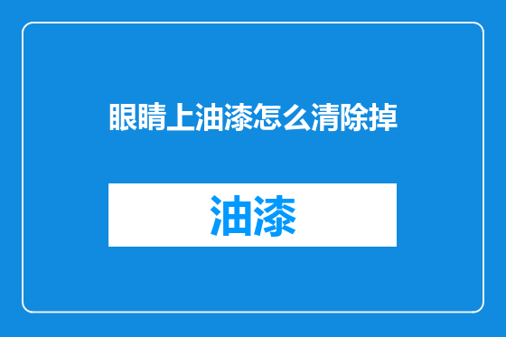 眼睛上油漆怎么清除掉