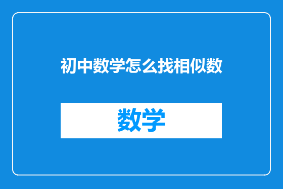 初中数学怎么找相似数