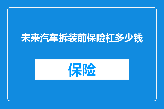 未来汽车拆装前保险杠多少钱
