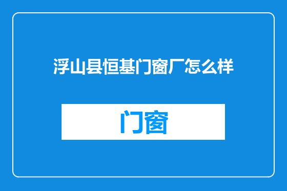 浮山县恒基门窗厂怎么样