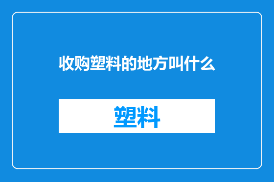 收购塑料的地方叫什么