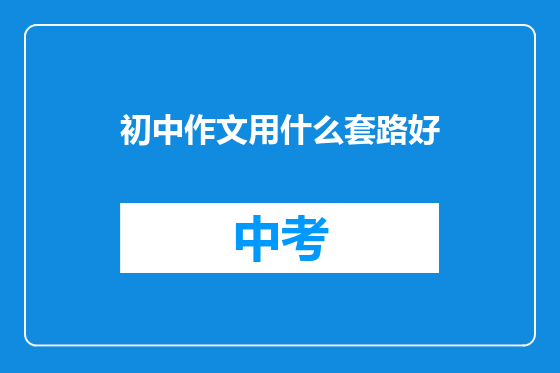 初中作文用什么套路好