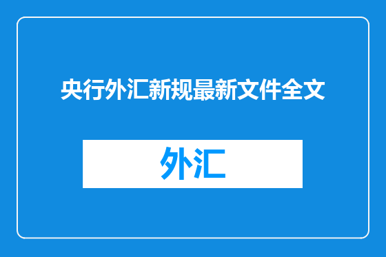 央行外汇新规最新文件全文
