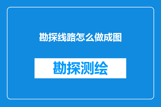 勘探线路怎么做成图