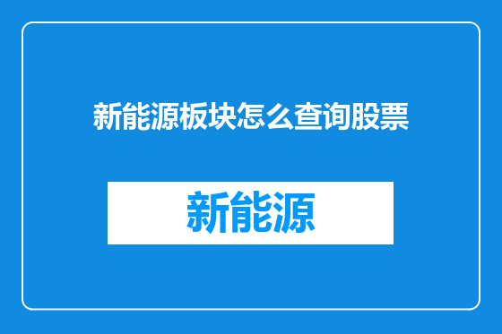 新能源板块怎么查询股票