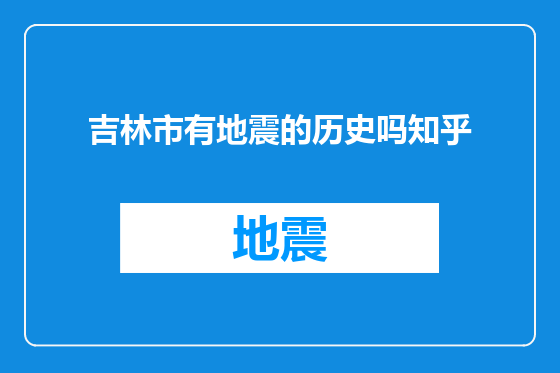 吉林市有地震的历史吗知乎