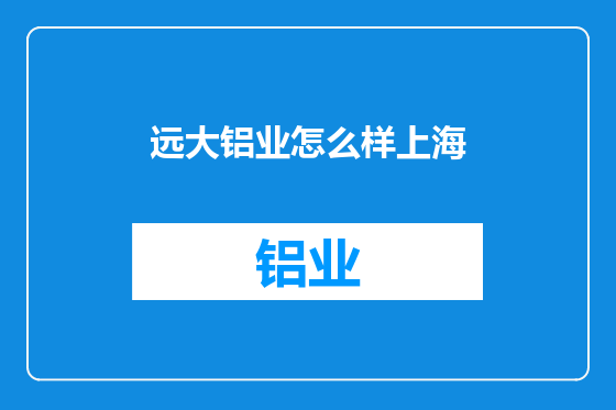 远大铝业怎么样上海