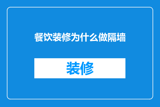 餐饮装修为什么做隔墙