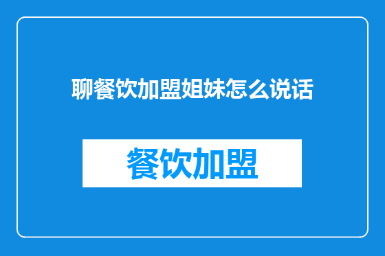 聊餐饮加盟姐妹怎么说话