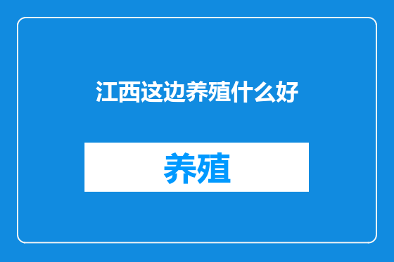 江西这边养殖什么好