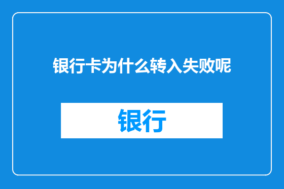 银行卡为什么转入失败呢