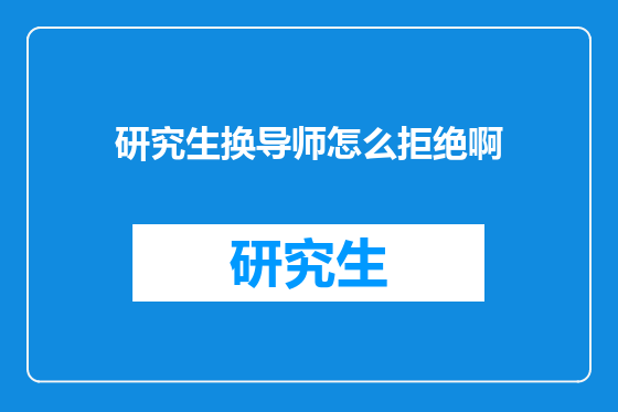 研究生换导师怎么拒绝啊