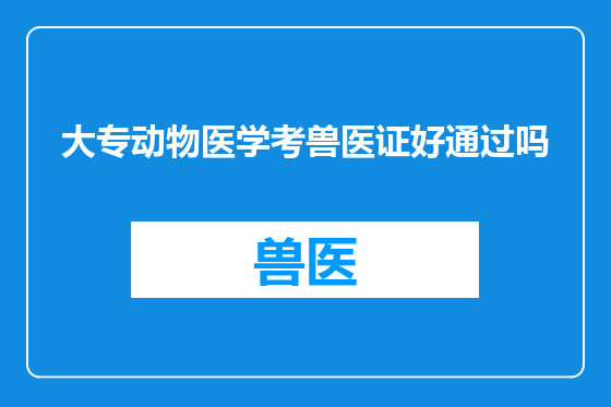 大专动物医学考兽医证好通过吗