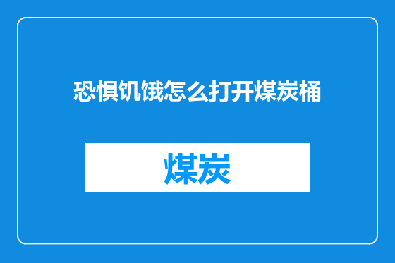 恐惧饥饿怎么打开煤炭桶