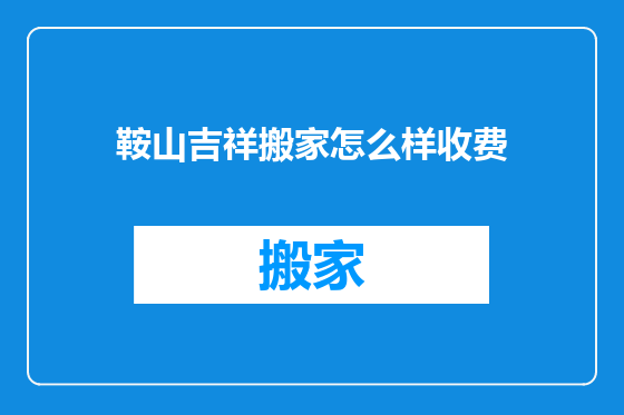 鞍山吉祥搬家怎么样收费
