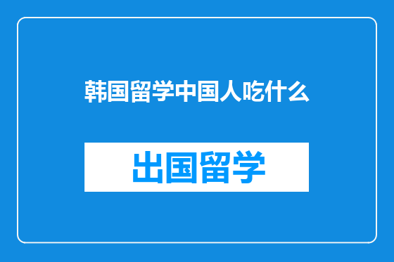 韩国留学中国人吃什么