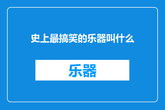 史上最搞笑的乐器叫什么