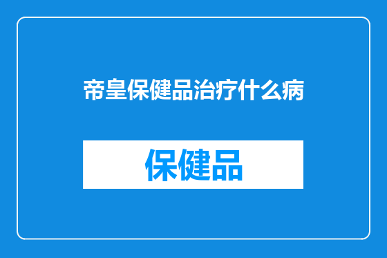 帝皇保健品治疗什么病