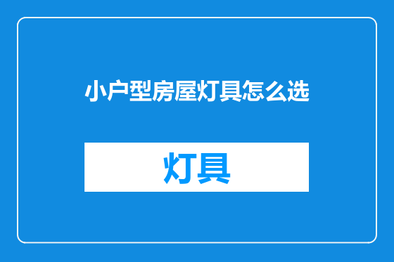 小户型房屋灯具怎么选