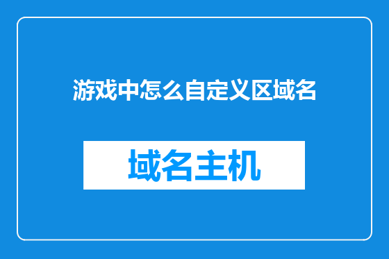 游戏中怎么自定义区域名