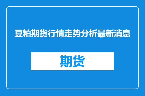 豆粕期货行情走势分析最新消息