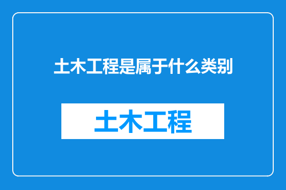 土木工程是属于什么类别