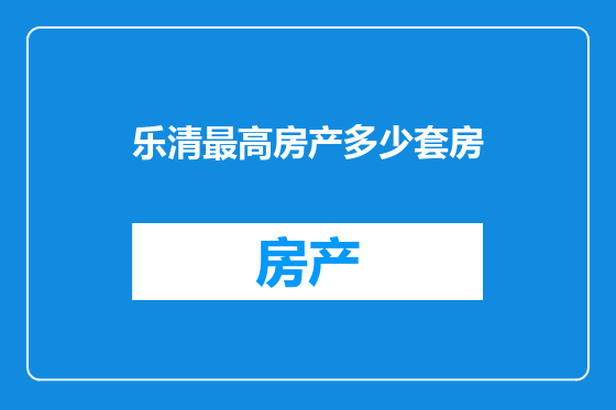 乐清最高房产多少套房