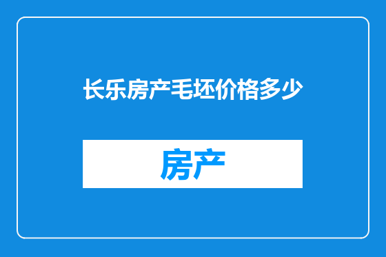 长乐房产毛坯价格多少
