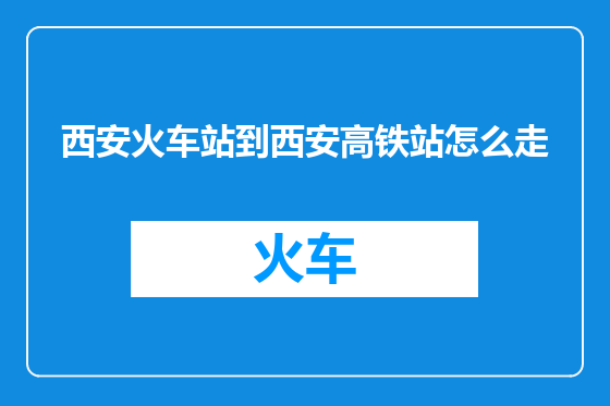 西安火车站到西安高铁站怎么走