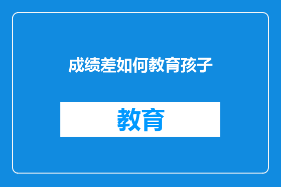 成绩差如何教育孩子