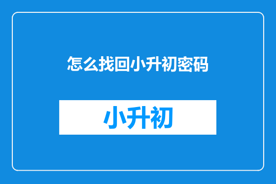 怎么找回小升初密码