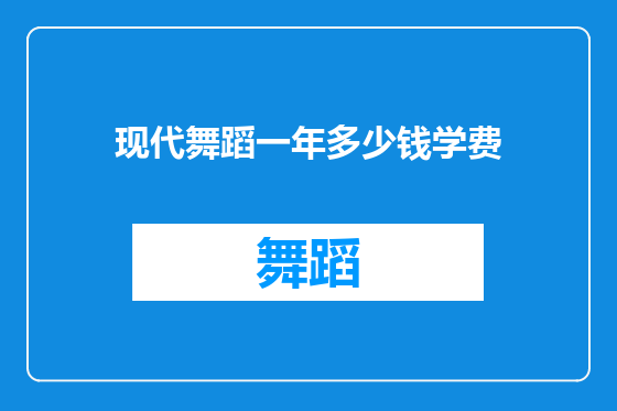 现代舞蹈一年多少钱学费