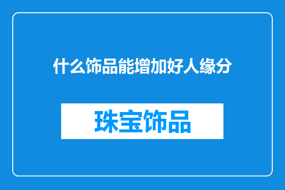 什么饰品能增加好人缘分